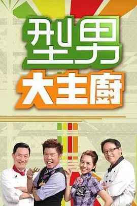 山海厨房美食综艺在线观看